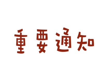 通知：國家知識產(chǎn)權(quán)局發(fā)布《專利申請集中審查管理辦法（試行）》