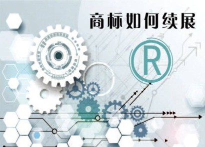 案例說法：商標被撤三后能否續(xù)展？