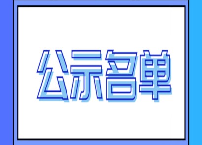 深圳市2019年擬認定高新技術(shù)企業(yè)名單出爐