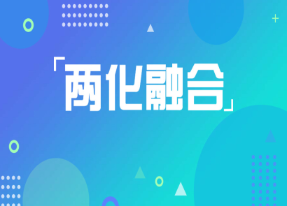 兩化融合貫標認證輔導篇·什么是兩化融合貫標？