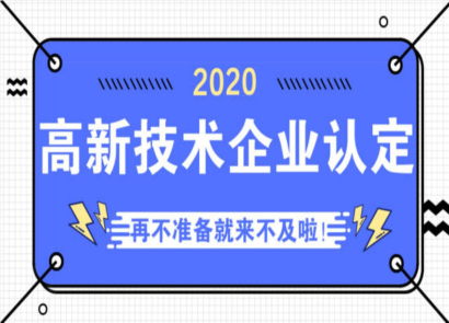 2020年高新技術(shù)企業(yè)認定和培育入庫申請時間出爐啦！
