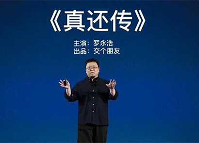 羅永浩版《真還傳》出爐，小說相關(guān)商標被搶注！