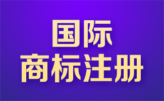 美國商標注冊流程