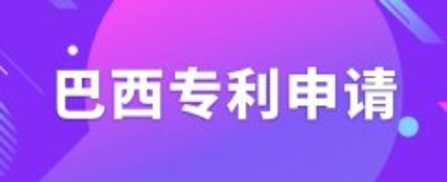 巴西外觀專利申請