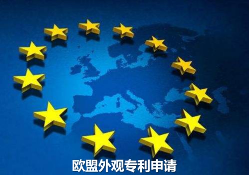 歐盟專利申請