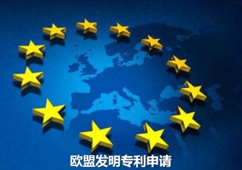 歐盟專利申請
