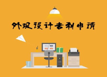 外觀專利申請以后也能保護產(chǎn)品局部外觀設(shè)計啦！