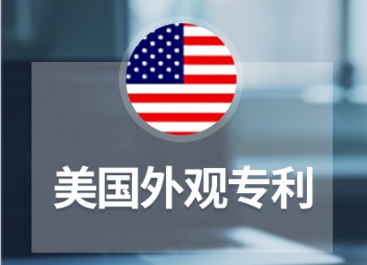 申請美國外觀專利保護與侵權判定的最新政策動態(tài)