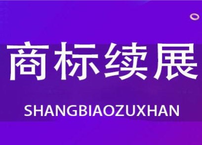 新騙局“線上商標續(xù)費通知函”正式上線