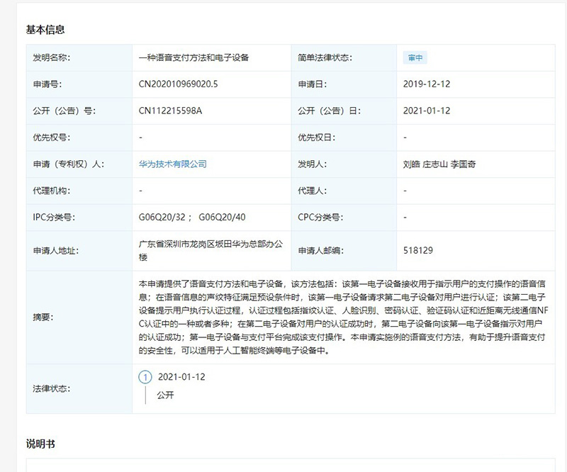 （深圳）華為技術有限公司公開“語音支付”相關專利--深弘專利代理