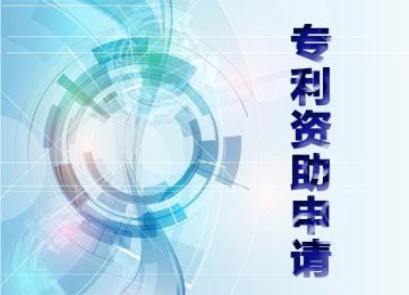  各級(jí)專利資助6月底前將全面取消——國知局