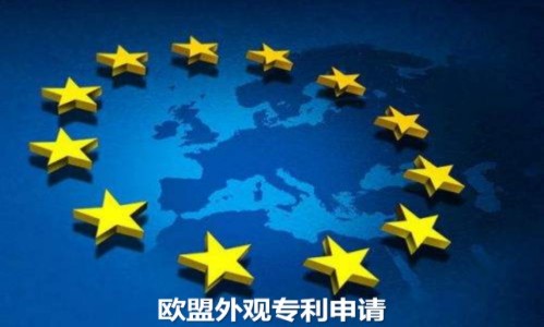 深圳申請歐盟外觀專利