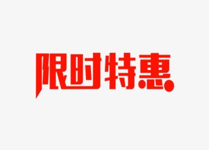 “企業(yè)知識產(chǎn)權(quán)產(chǎn)業(yè)鏈化零為整”限時優(yōu)惠活動開放通知-深弘知識產(chǎn)權(quán)