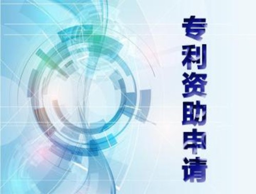 深圳發(fā)明專利補貼
