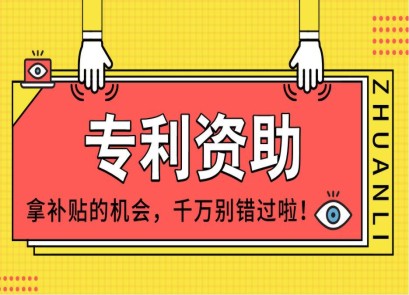 深圳專利申請(qǐng)有沒有補(bǔ)助？--深弘知識(shí)產(chǎn)權(quán)